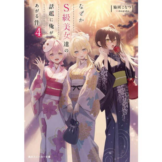 なぜかＳ級美女達の話題に俺があがる件　４