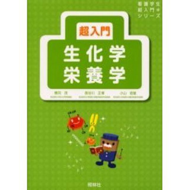 超入門生化学・栄養学