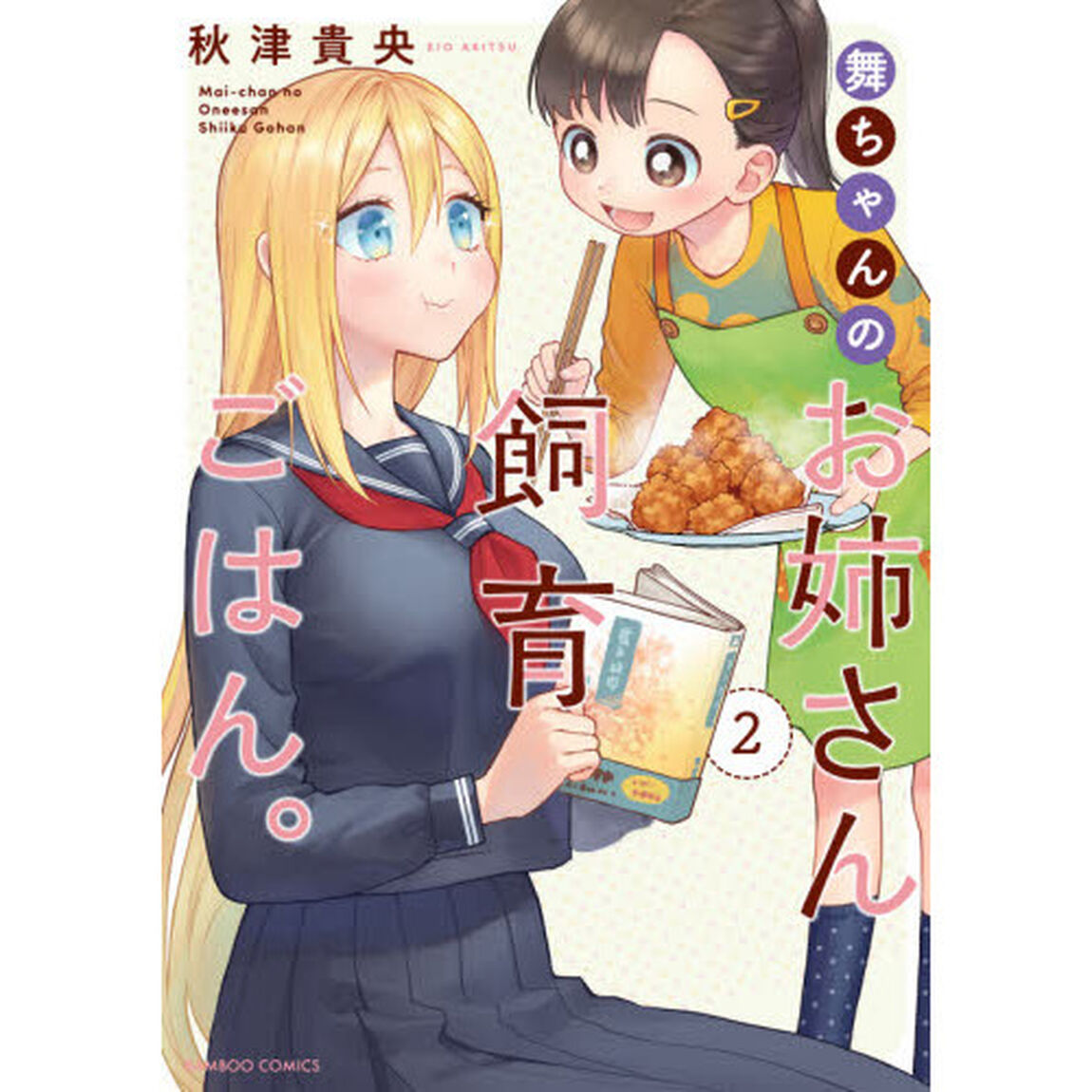 舞ちゃんのお姉さん飼育ごはん。　　　２