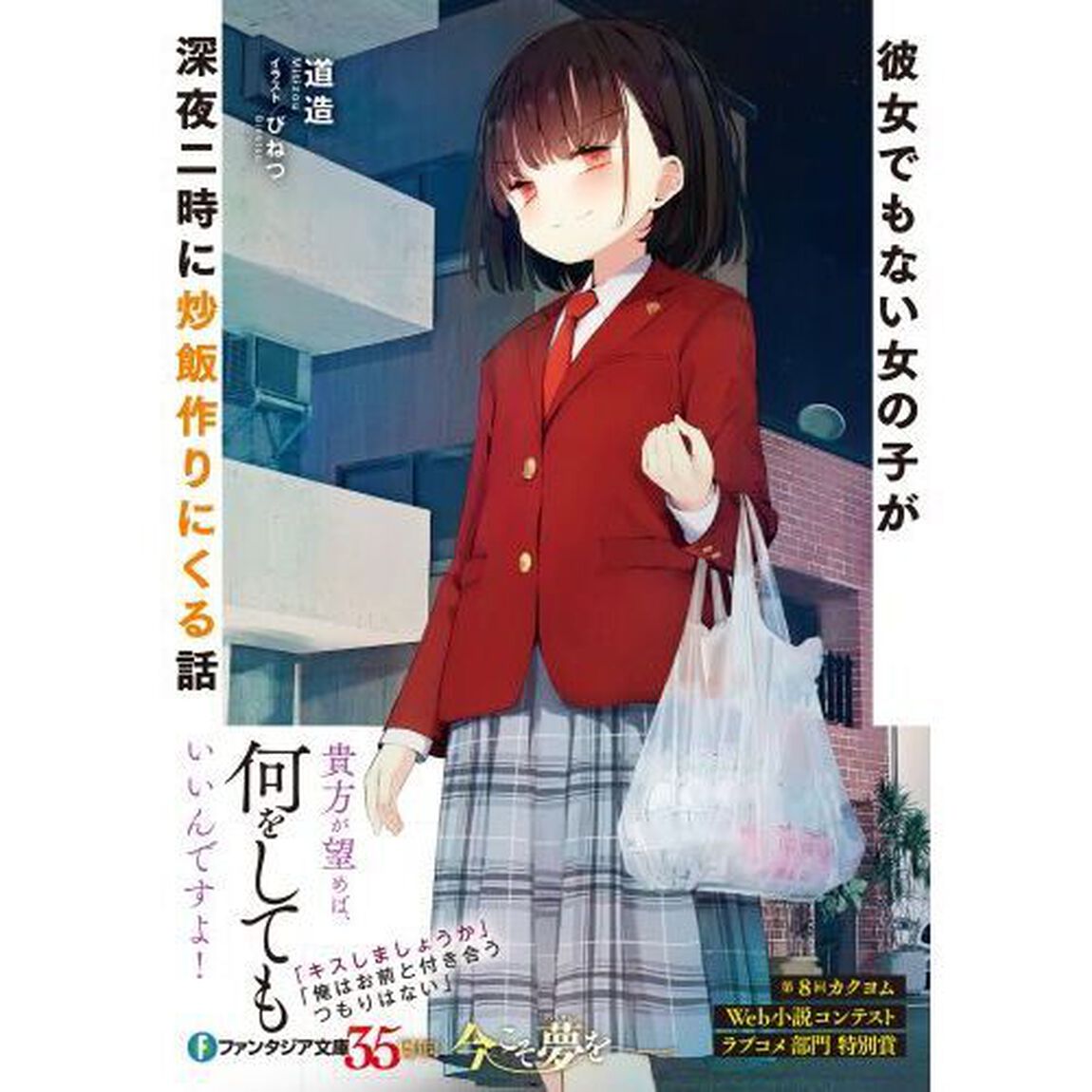 彼女でもない女の子が深夜二時に炒飯作りにくる話