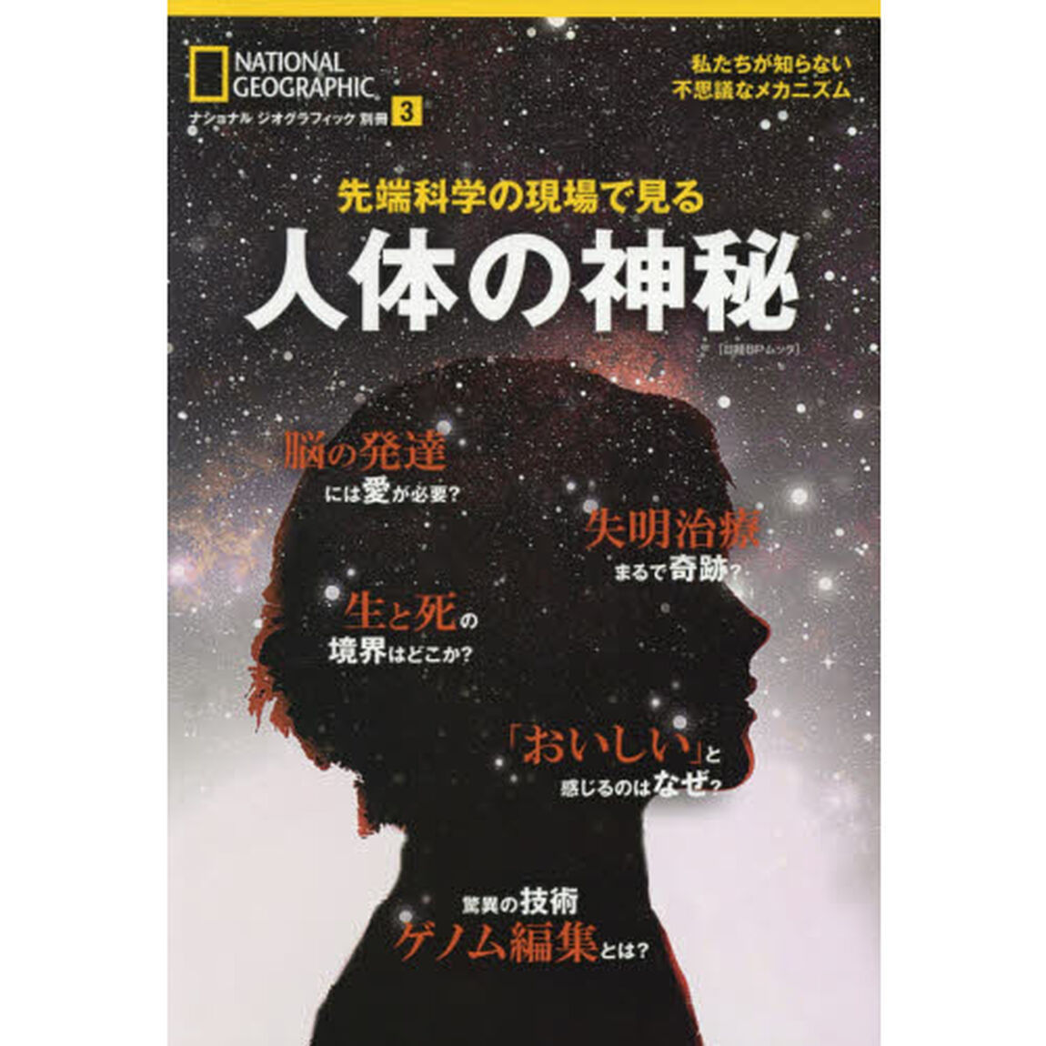 先端科学の現場で見る人体の神秘
