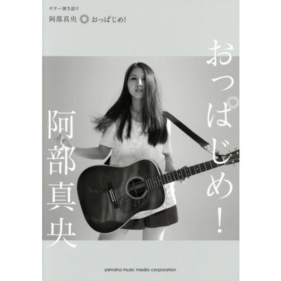 ギター弾き語り　阿部真央 『おっぱじめ！』