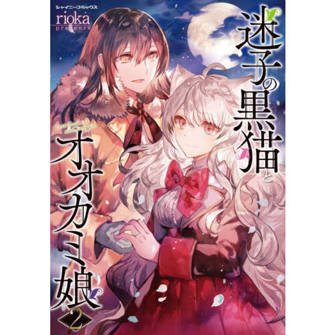 迷子の黒猫とオオカミ娘　２