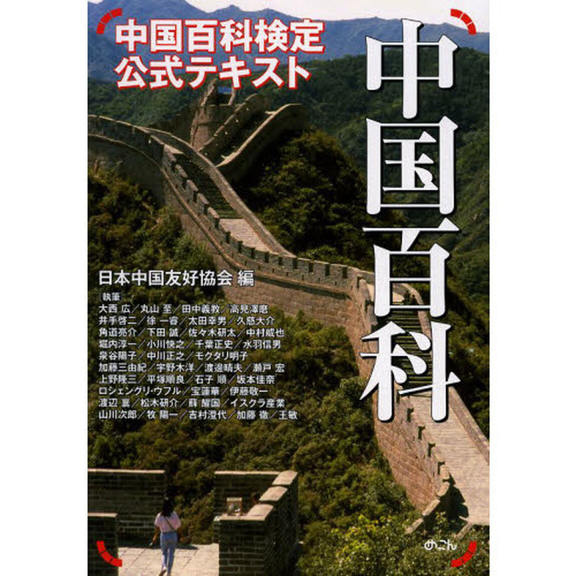 中国百科　中国百科検定公式テキスト