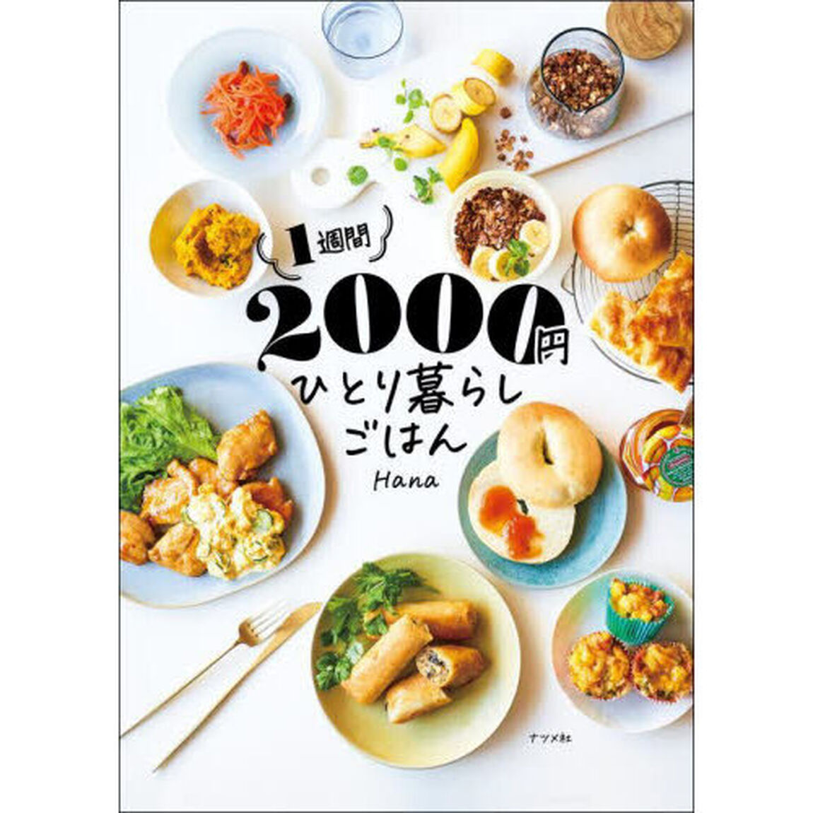 １週間２０００円ひとり暮らしごはん