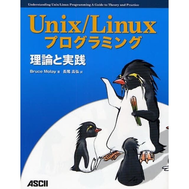 Ｕｎｉｘ／Ｌｉｎｕｘプログラミング理論と実践