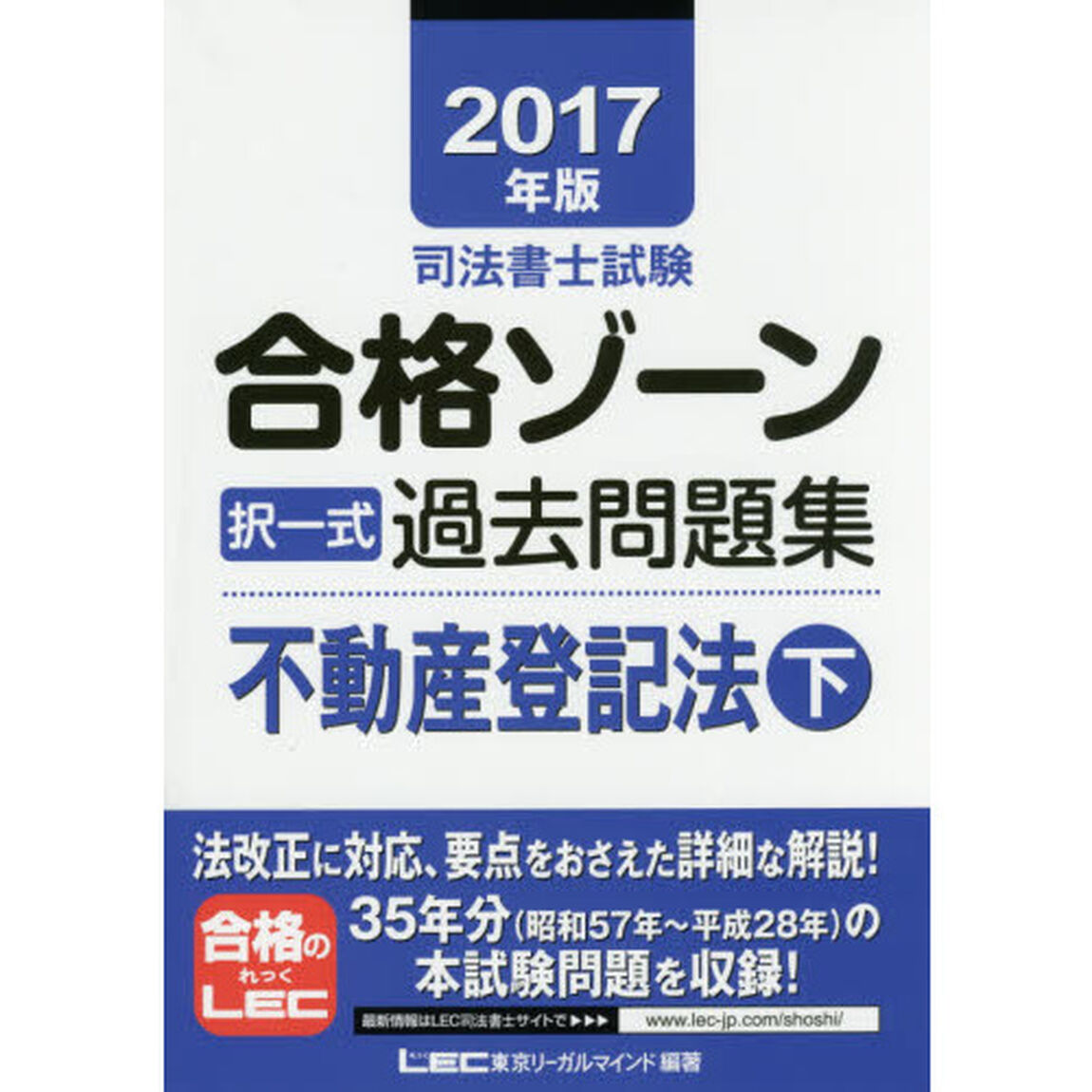 司法書士試験合格ゾーン択一式過去問題集不動産登記法　２０１７年版下