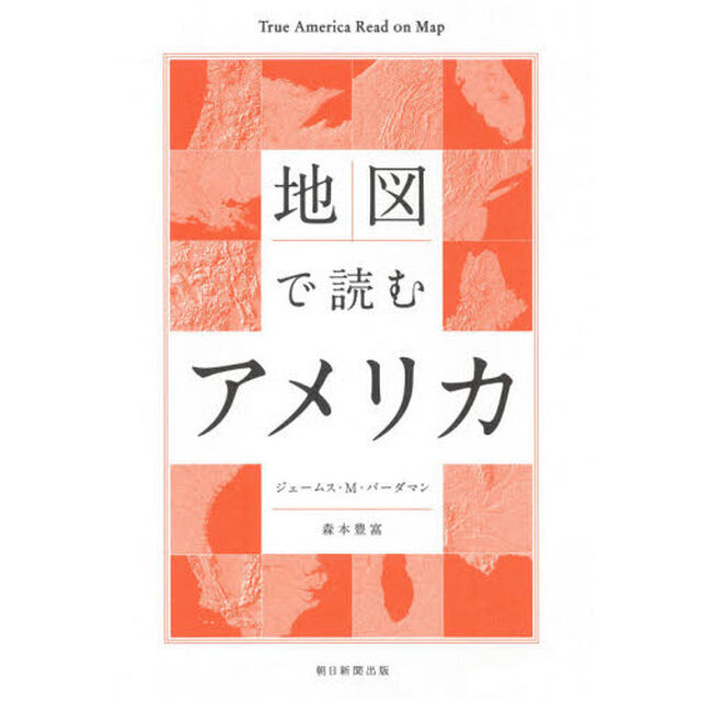 地図で読むアメリカ