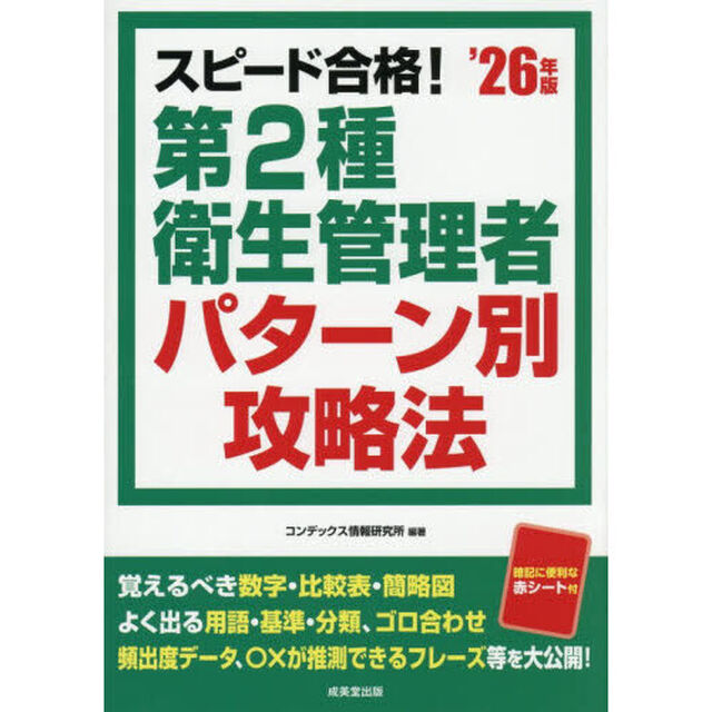 スピード合格！第２種衛生管理者パターン別攻略法　&rsquo;２６年版