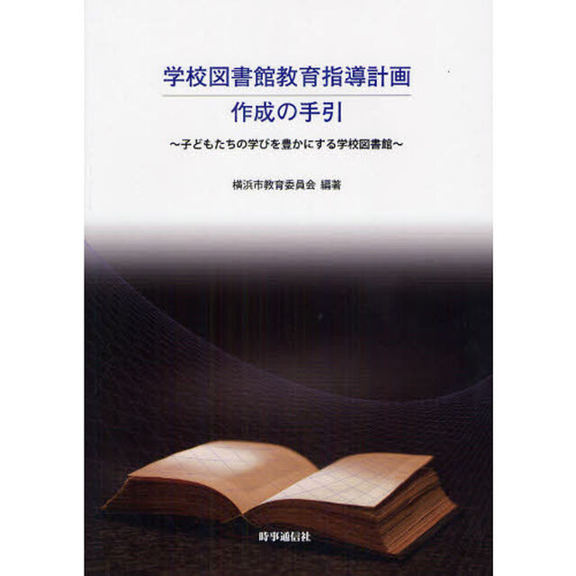 学校図書館教育指導計画作成の手引　子どもたちの学びを豊かにする学校図書館