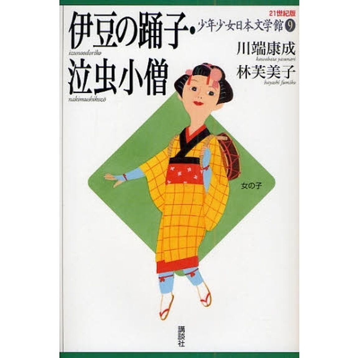 ２１世紀版少年少女日本文学館　９「伊豆の踊子」