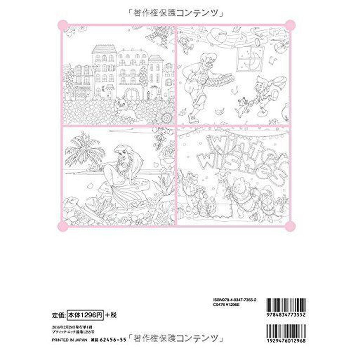 四季を彩るディズニー塗り絵 (ブティックムック)