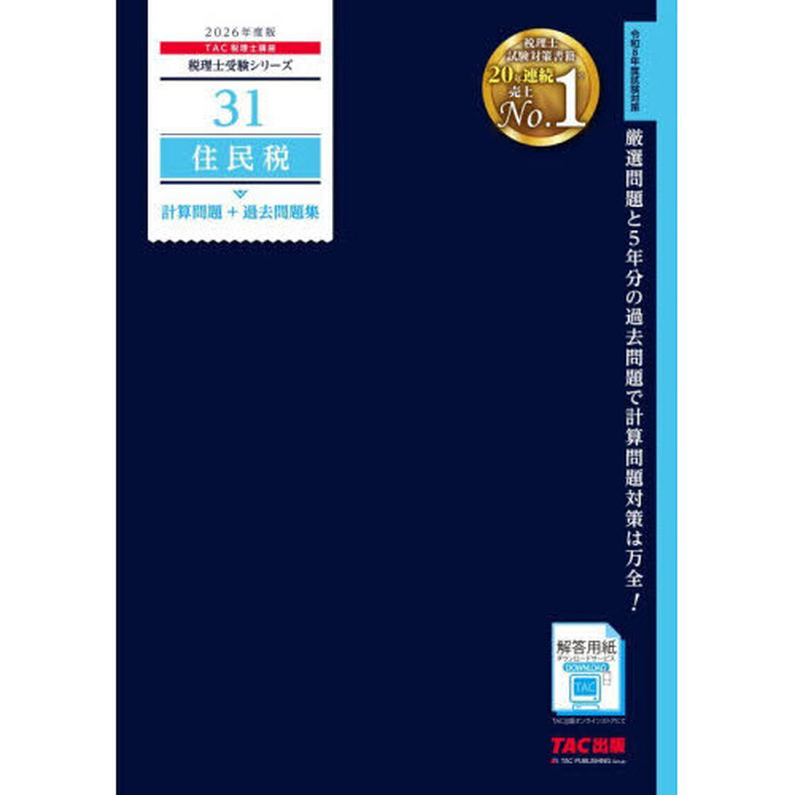 住民税計算問題＋過去問題集　２０２６年度版