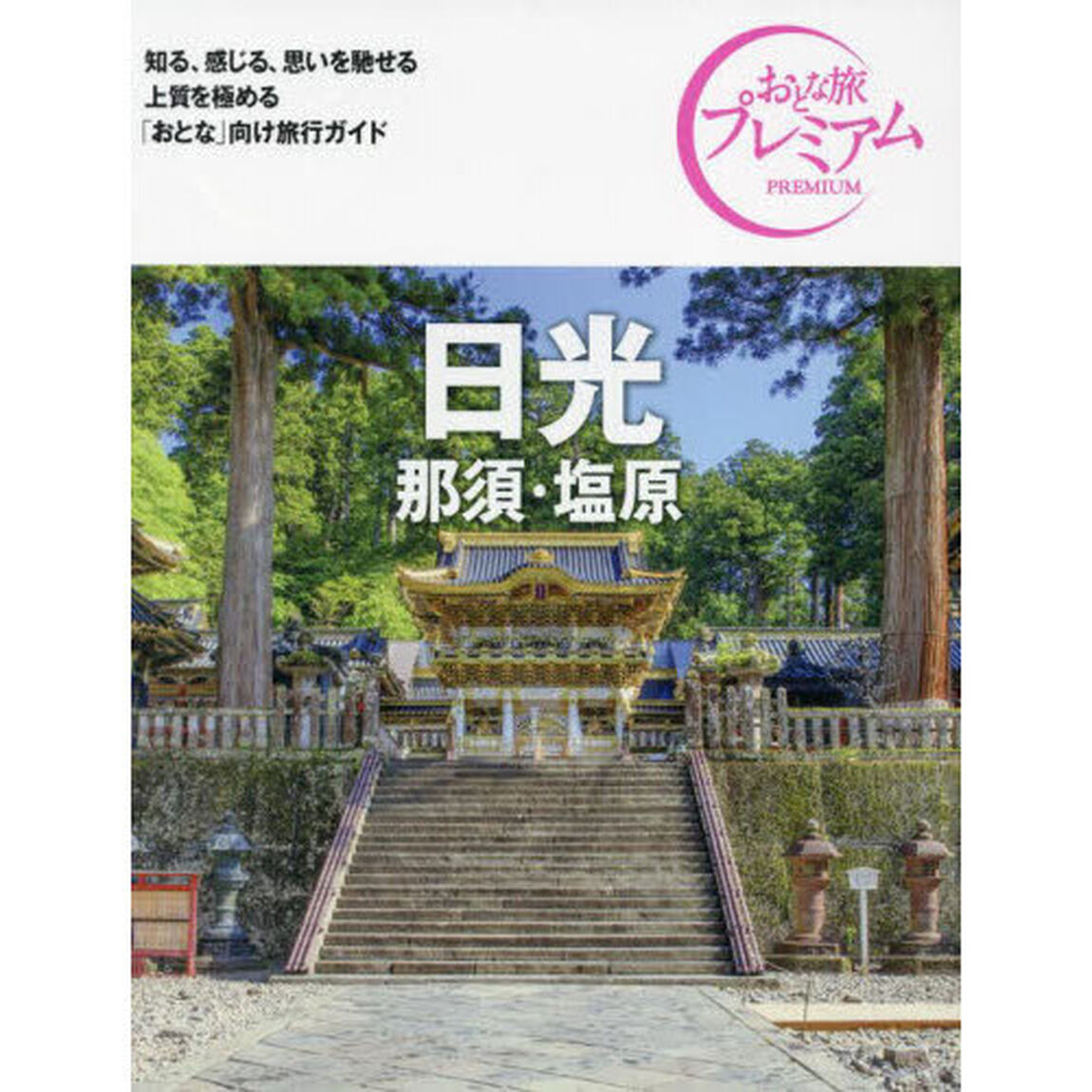 日光　那須・塩原「第４版」