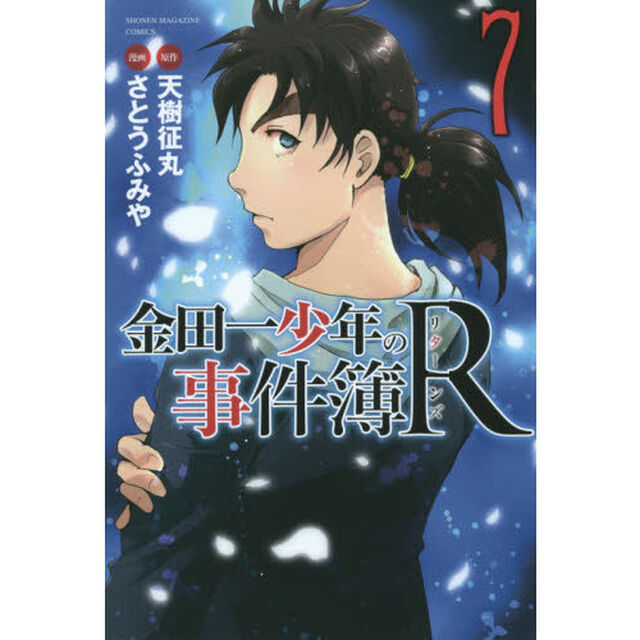 金田一少年の事件簿Ｒ（リターンズ）　７