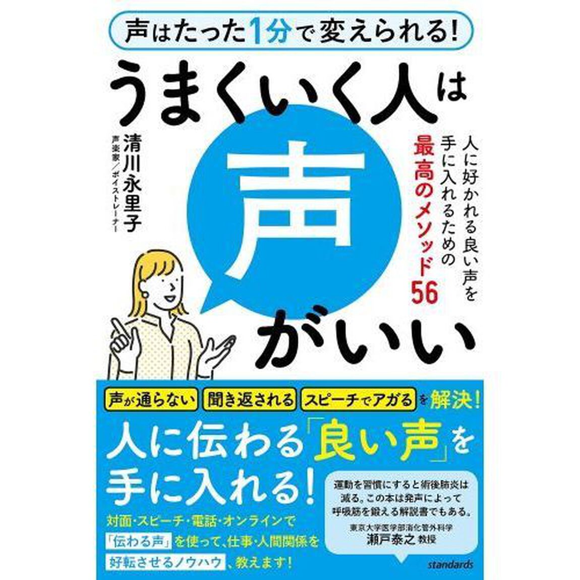 うまくいく人は声がいい　人に好かれる良い声を手に入れるための最高のメソッド５６　声はたった１分で変えられる！