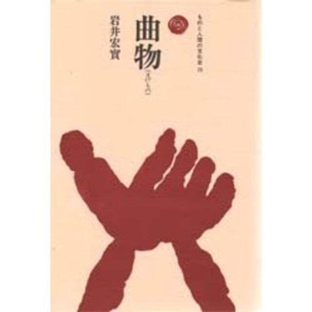 曲物