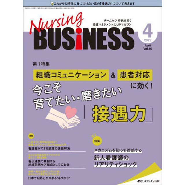 Ｎｕｒｓｉｎｇ　ＢＵＳｉＮＥＳＳ　チームケア時代を拓く看護マネジメント力ＵＰマガジン　第１６巻４号（２０２２－４）「組織コミュニケーション＆患者対応に効く！今こそ育てたい・磨きたい「接遇力」」