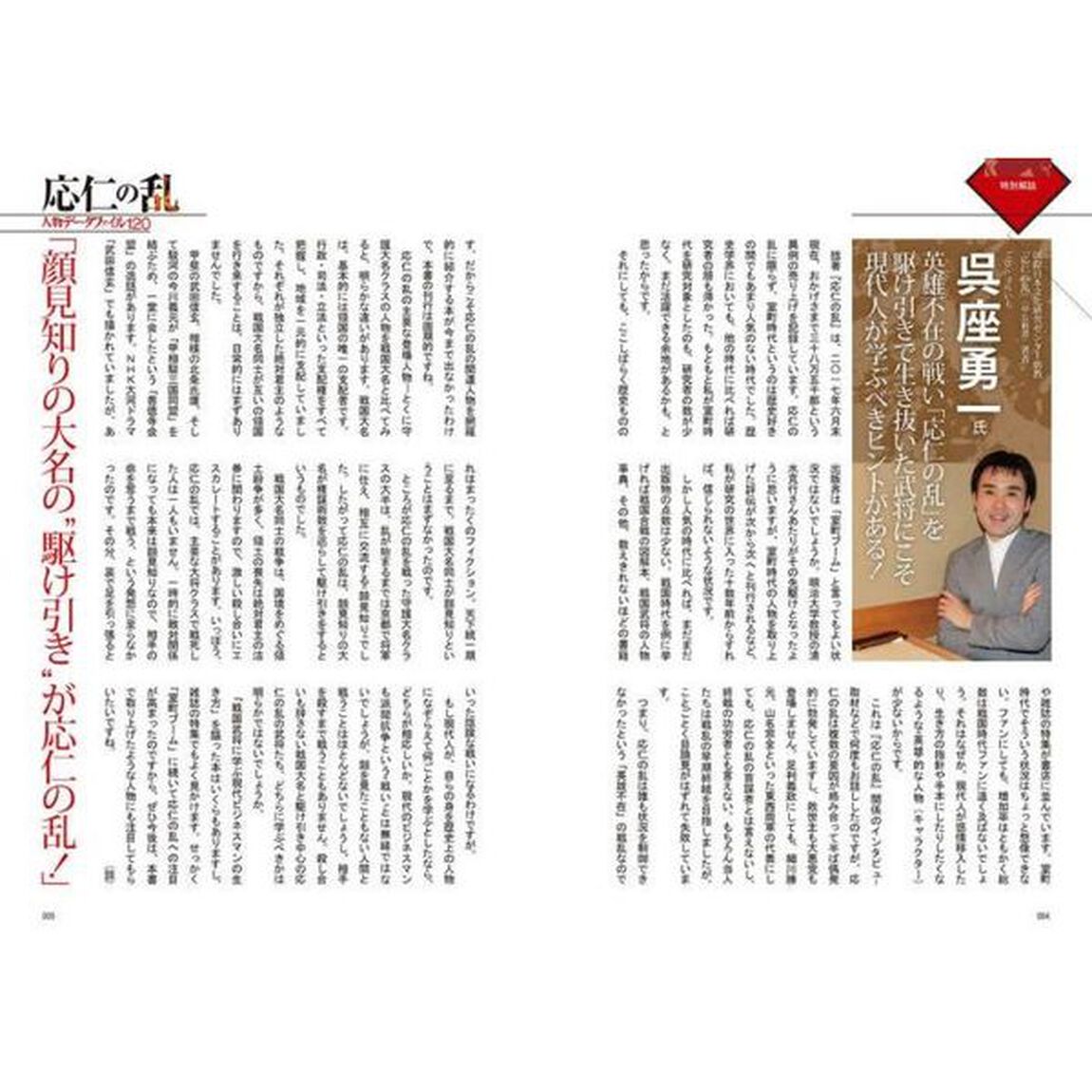 応仁の乱人物データファイル１２０　陰謀と複雑に錯綜する戦いの軌跡を関係人物１２０人の生涯から読み解く！　「戦国時代を生んだ大乱」に生きた１２０人