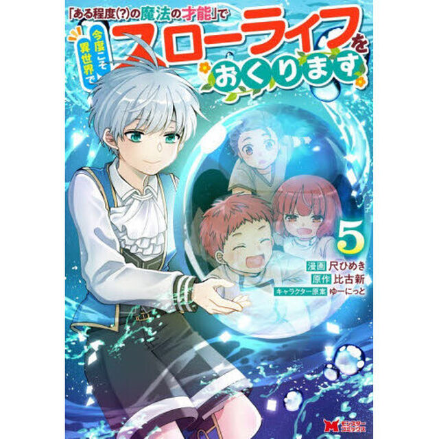 「ある程度〈？〉の魔法の才能」で今度こそ異世界でスローライフをおくります　５