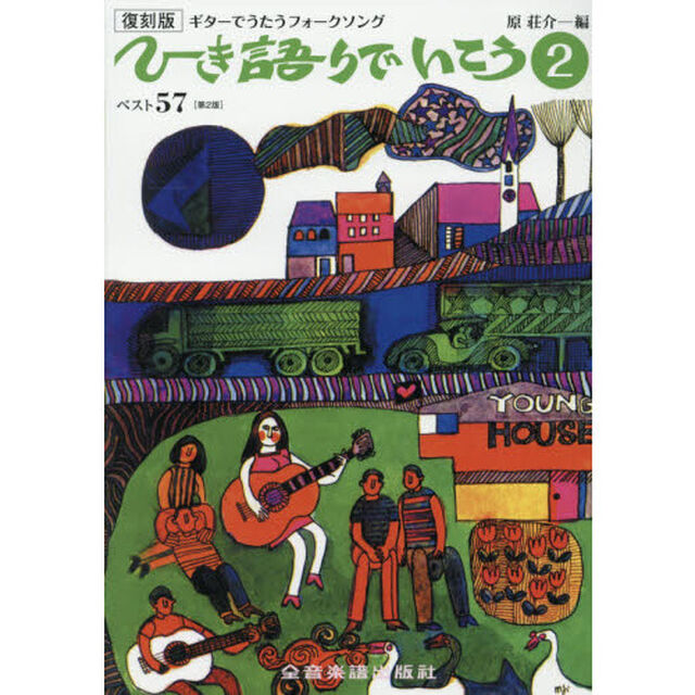 ひき語りでいこう　ギターでうたうフォークソング　２　復刻版「第２版」「ベスト５７」