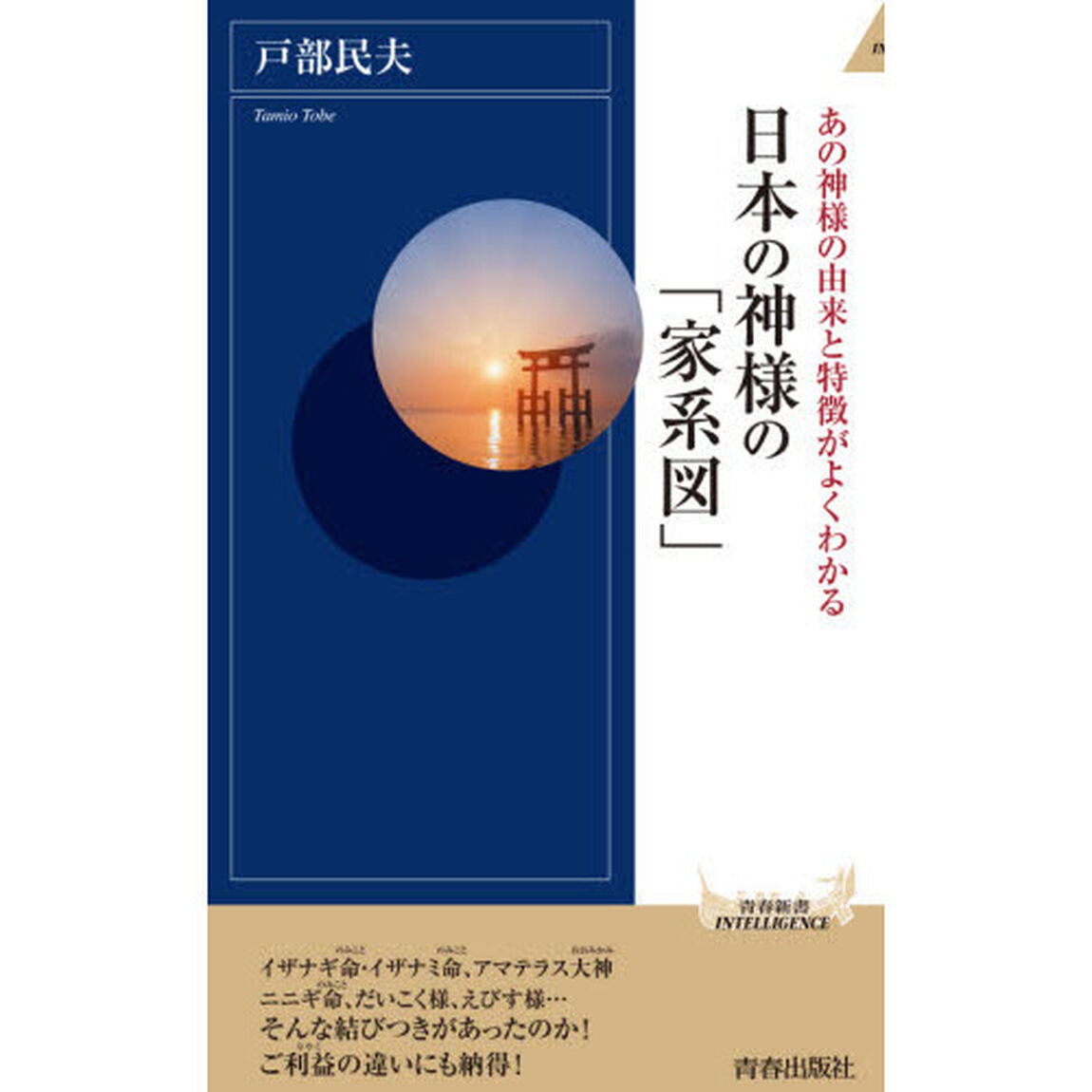 日本の神様の「家系図」　あの神様の由来と特徴がよくわかる