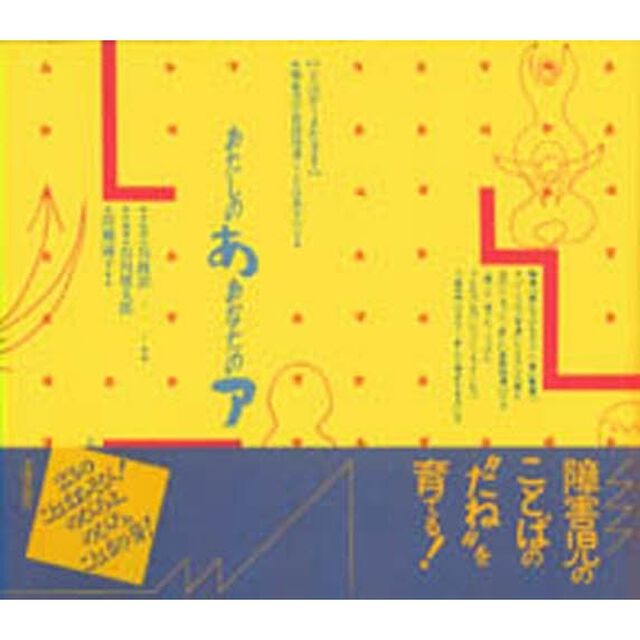あたしのあ　あなたのア　ことばがうまれるまで　障害児の言語指導にことばあそびを