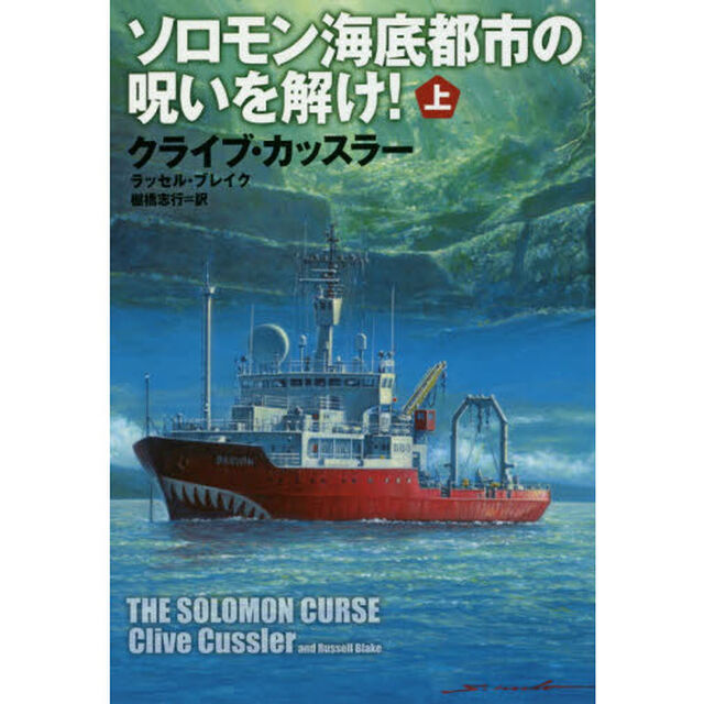 ソロモン海底都市の呪いを解け！　上