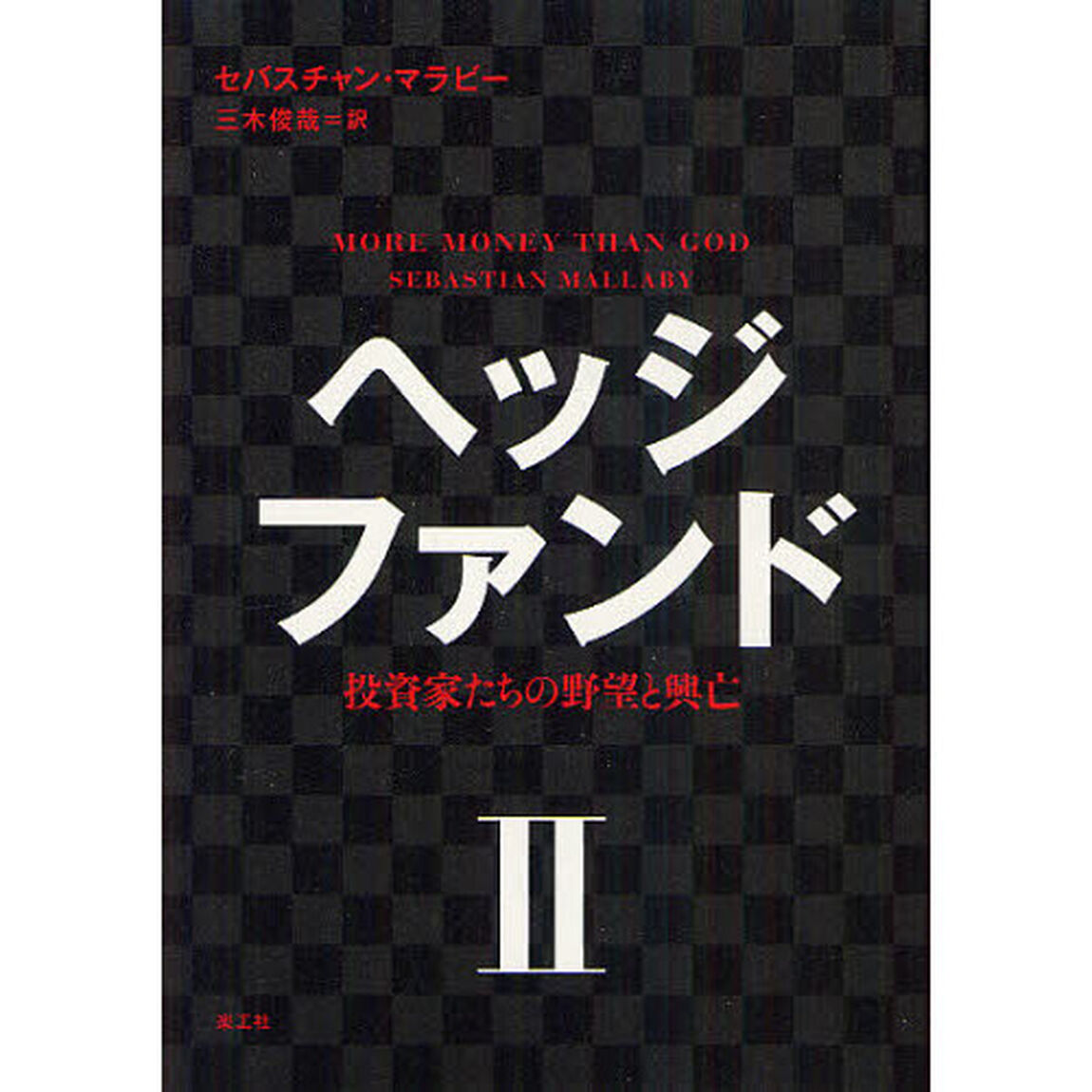 ヘッジファンド　投資家たちの野望と興亡　２
