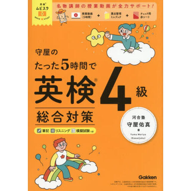 守屋のたった５時間で英検４級総合対策