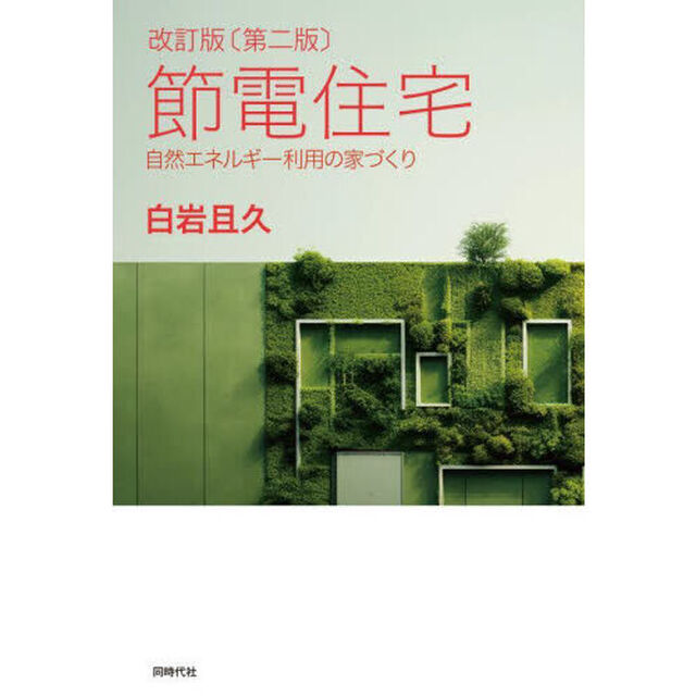 節電住宅　自然エネルギー利用の家づくり「改訂版　第２版」