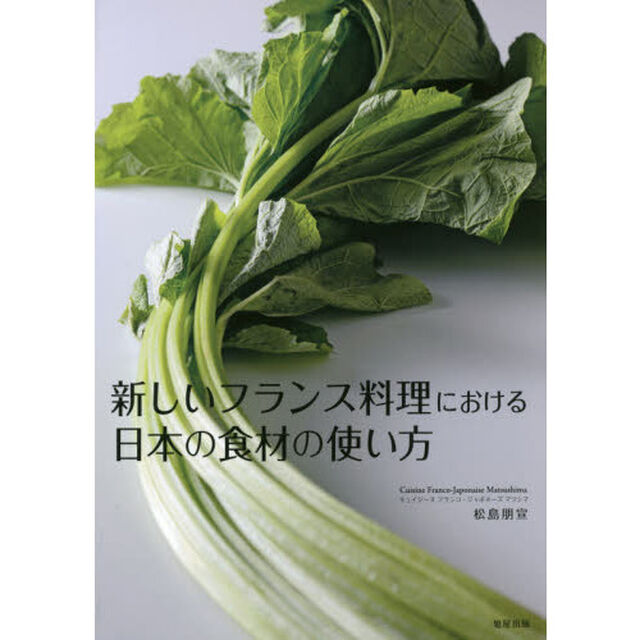 新しいフランス料理における日本の食材の使い方