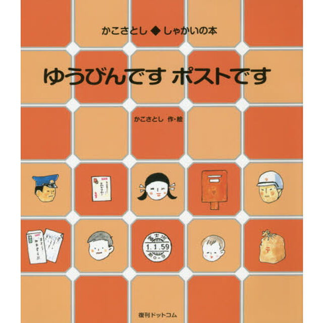 ゆうびんですポストです