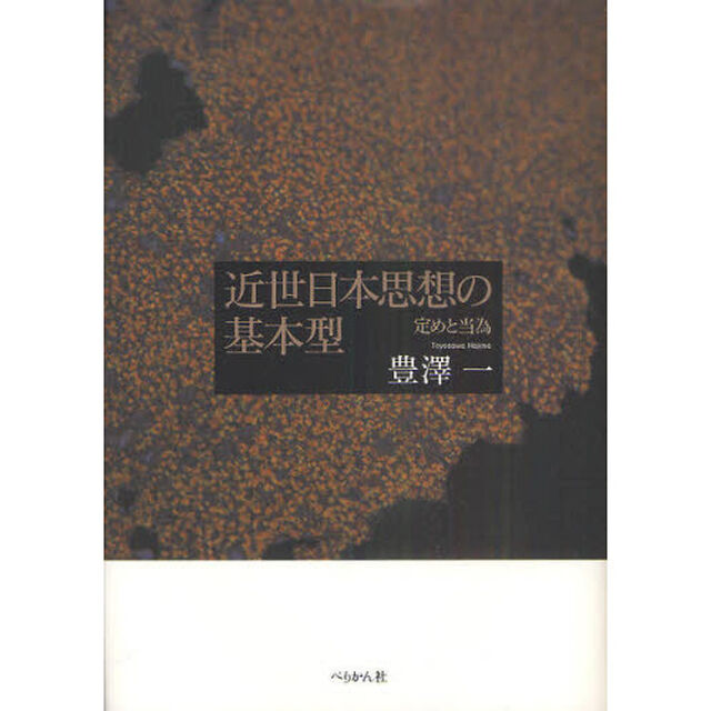 近世日本思想の基本型　定めと当為