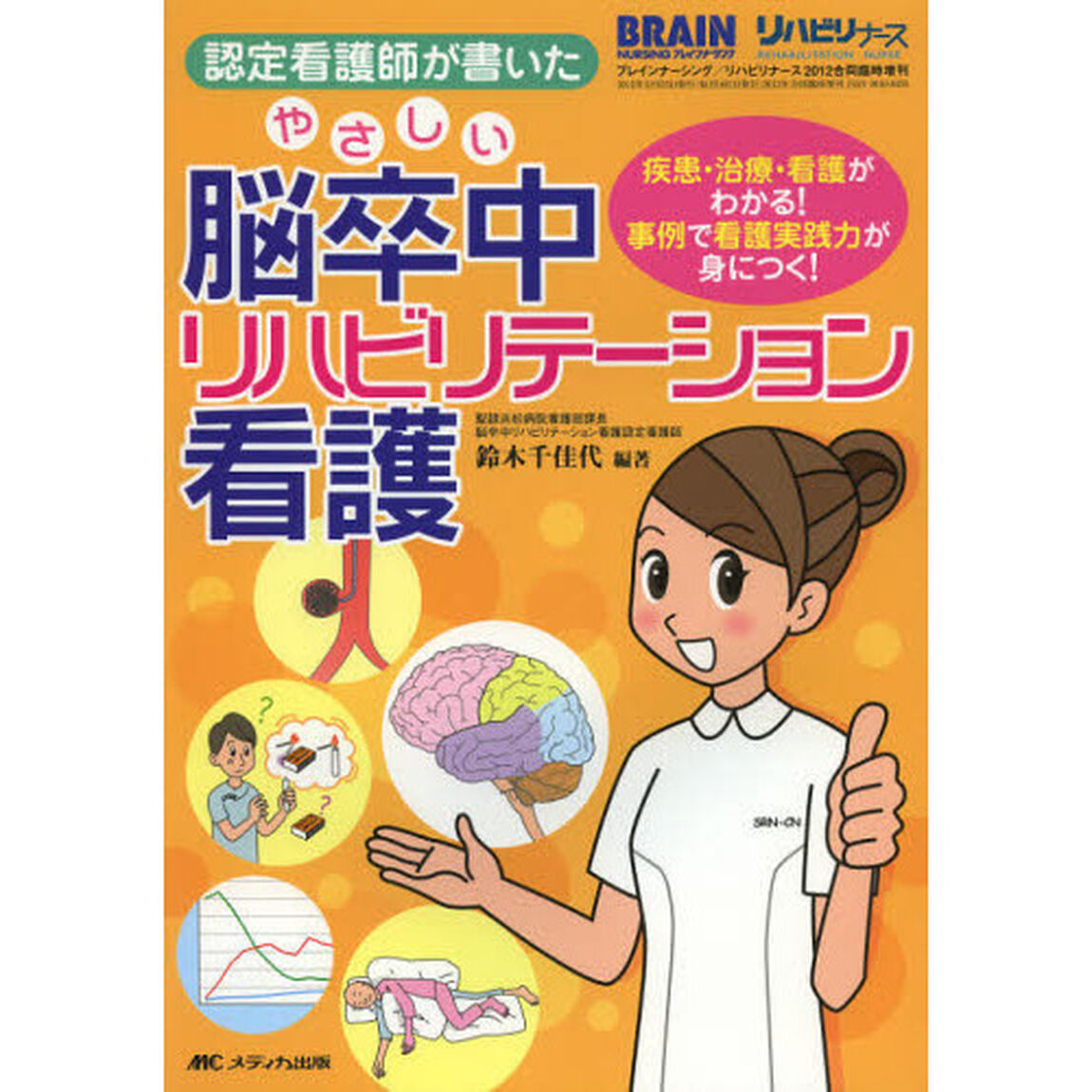 認定看護師が書いたやさしい脳卒中リハビリテーション看護　疾患・治療・看護がわかる！事例で看護実践力が身につく！