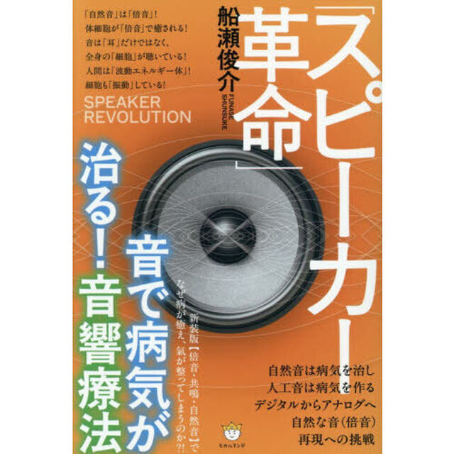「スピーカー革命」音で病気が治る！音響療法「新装版」