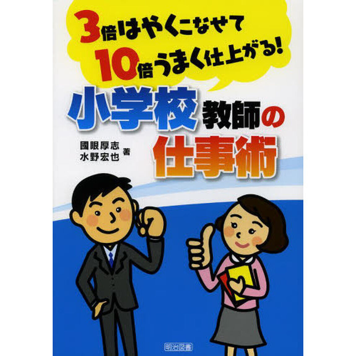 ３倍はやくこなせて１０倍うまく仕上がる！小学校教師の仕事術