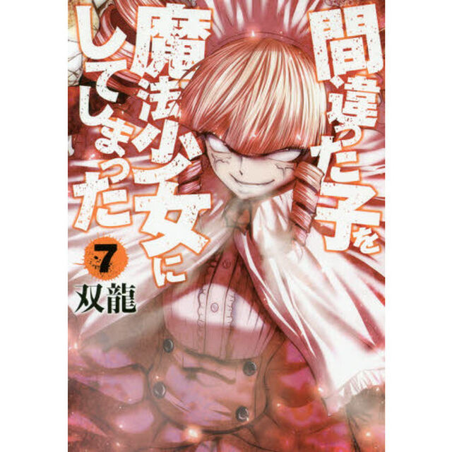 間違った子を魔法少女にしてしまった　７