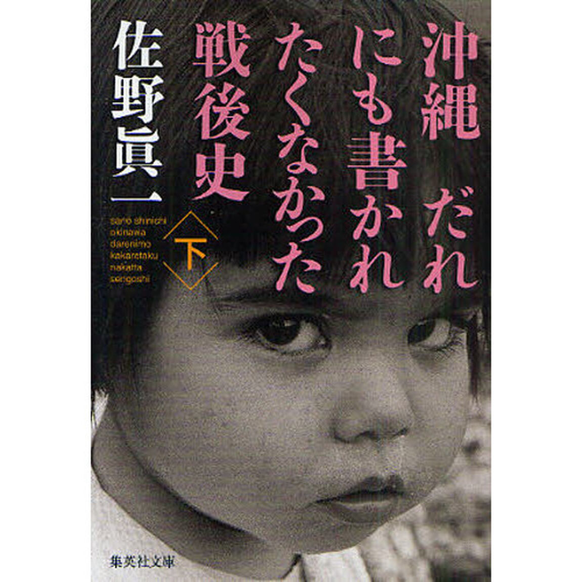 沖縄だれにも書かれたくなかった戦後史　下
