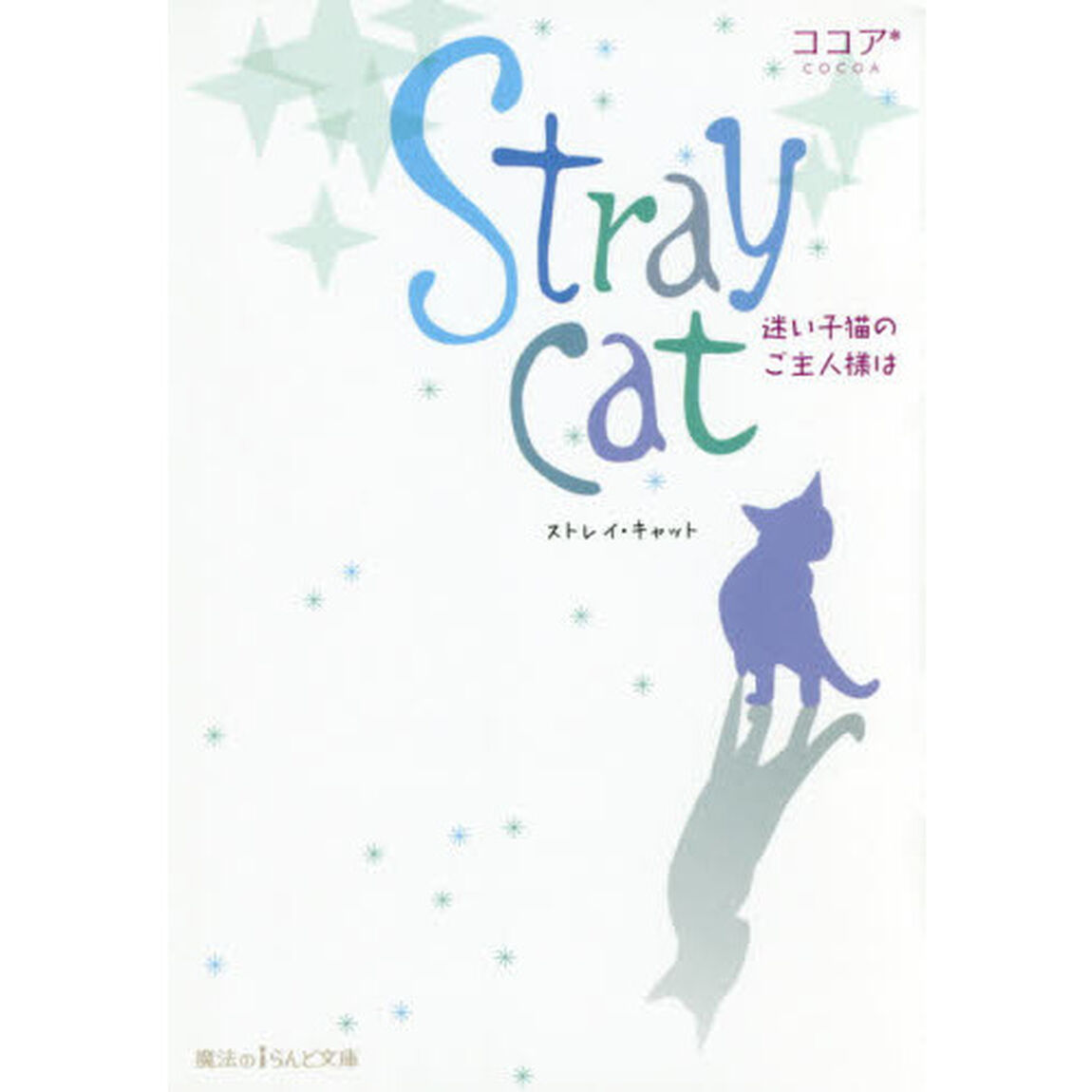 Ｓｔｒａｙ　ｃａｔ　迷い子猫のご主人様は
