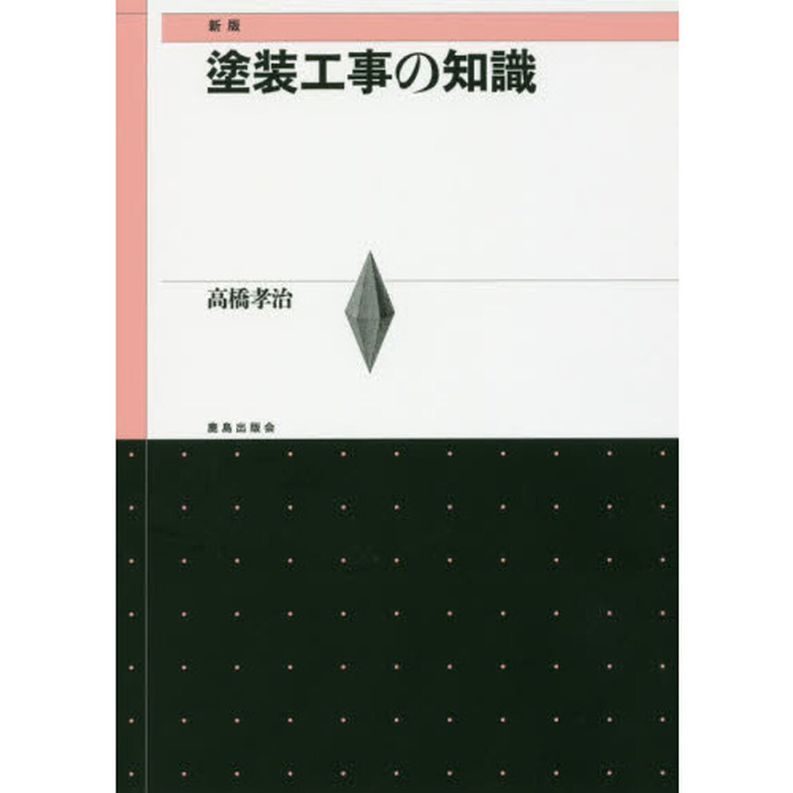 塗装工事の知識「新版」