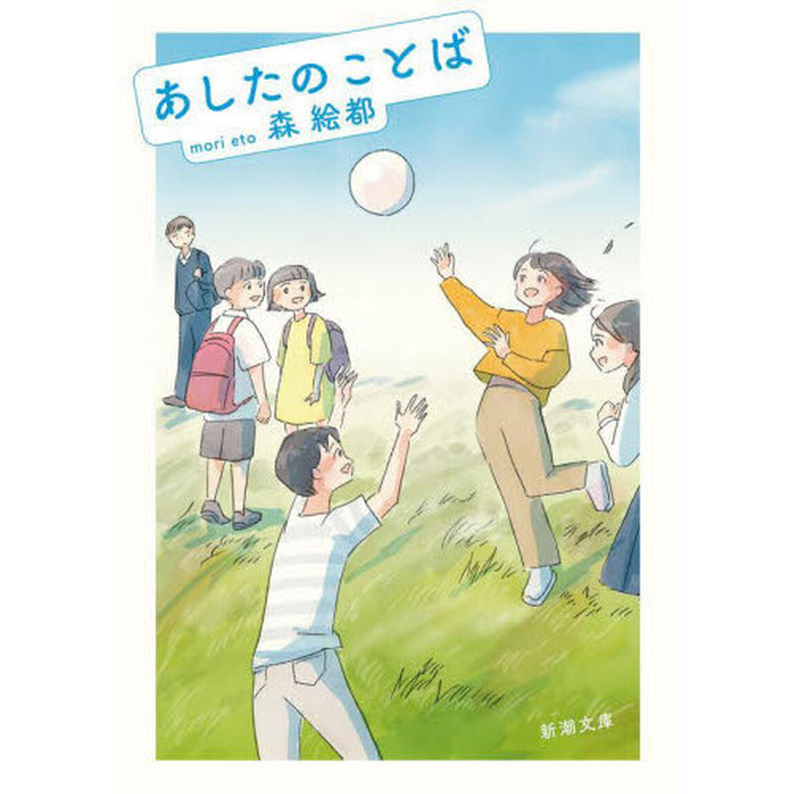 あしたのことば