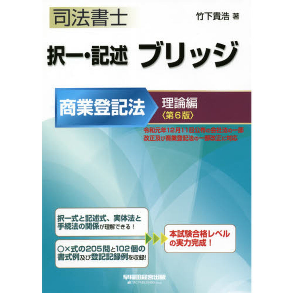 司法書士択一・記述ブリッジ　商業登記法理論編「第６版」