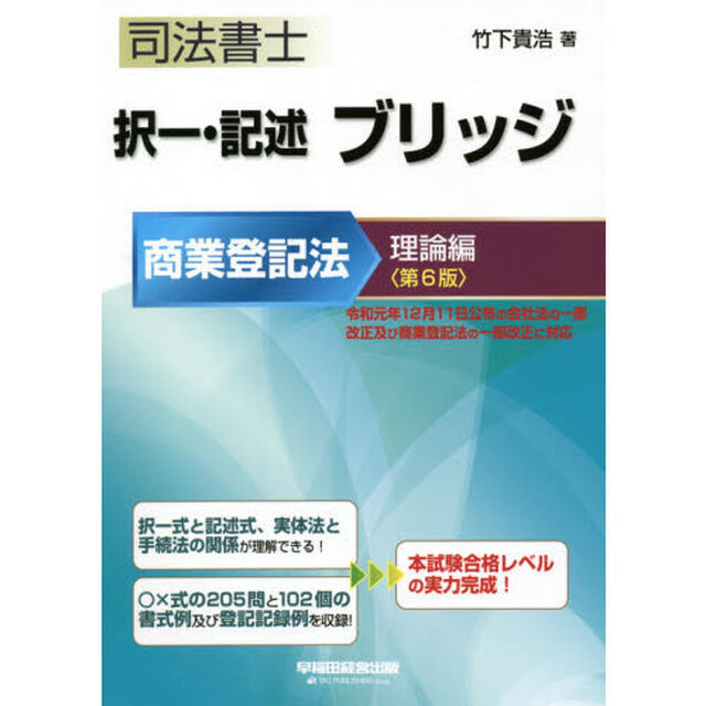司法書士択一・記述ブリッジ　商業登記法理論編「第６版」