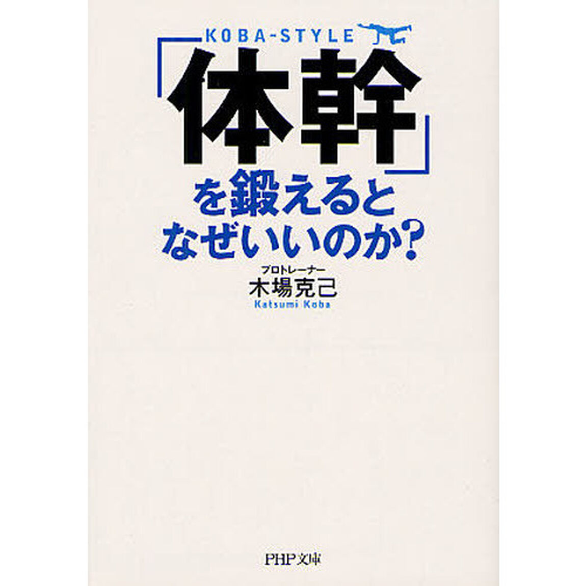 「体幹」を鍛えるとなぜいいのか？