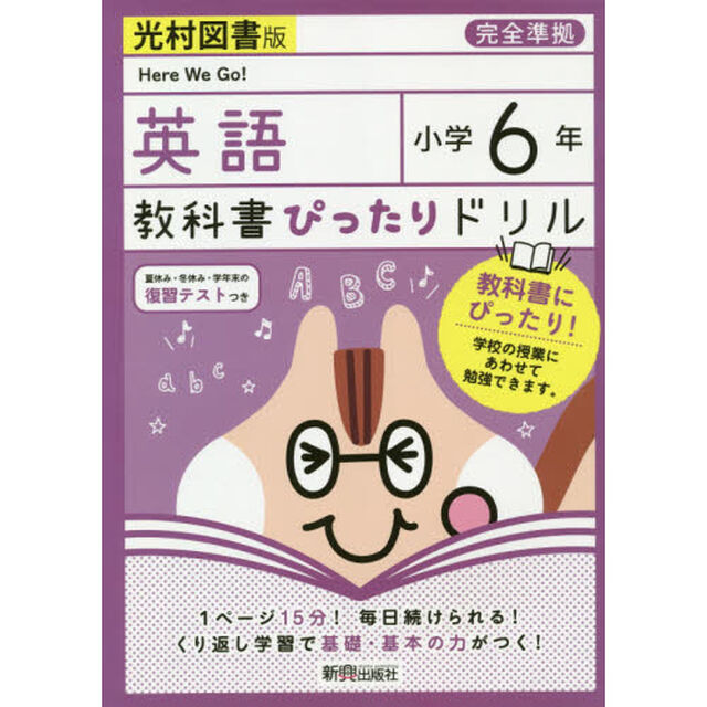 教科書ぴったりドリル 小学6年 英語 光村図書版(教科書完全対応)