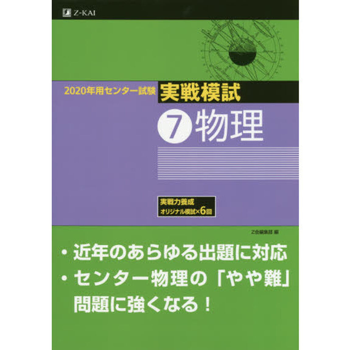 ２０２０年用センター試験実戦模試　７「物理」