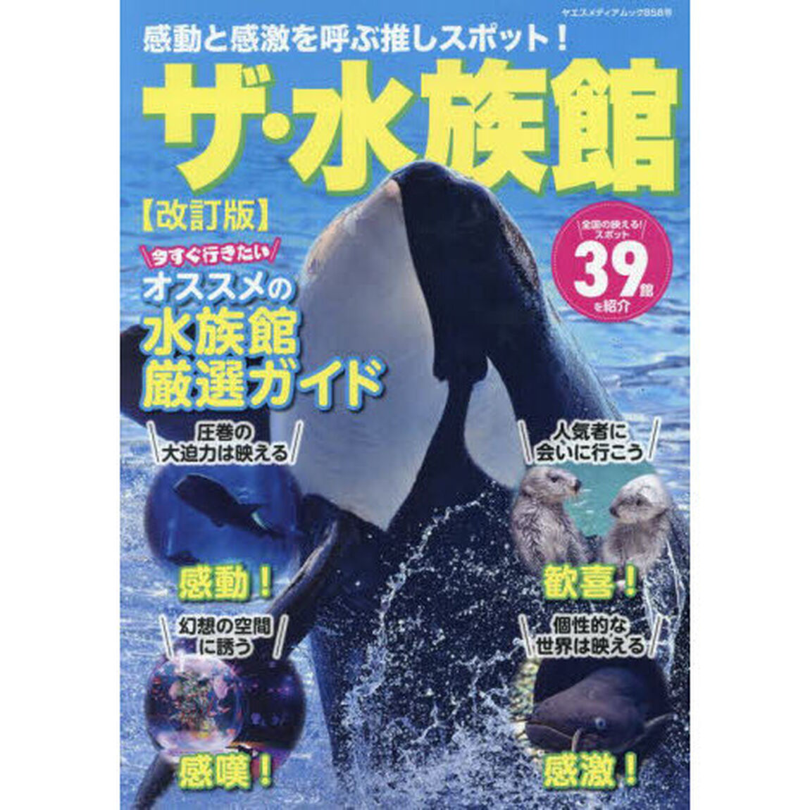 感動と感激を呼ぶ推しスポット！ザ・水族館　全国の映える！スポット３９館を紹介「改訂版」