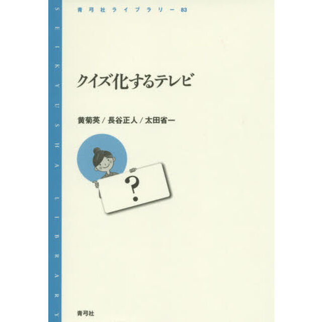 クイズ化するテレビ