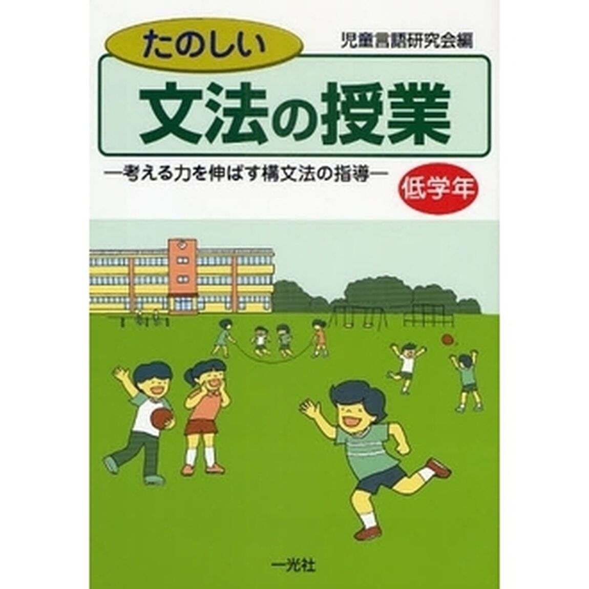 たのしい文法の授業　考える力を伸ばす構文法の指導　低学年